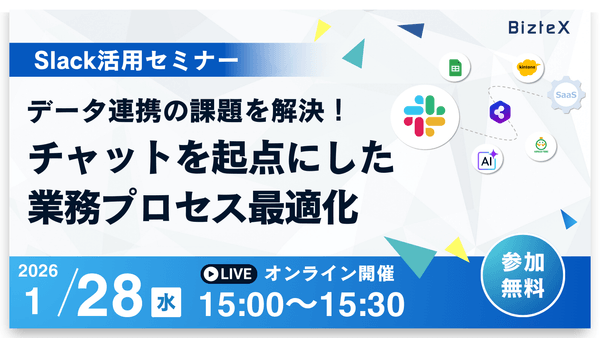 【Slack活用セミナー】データ連携の課題を解決！ チャットを起点にした業務プロセス最適化
