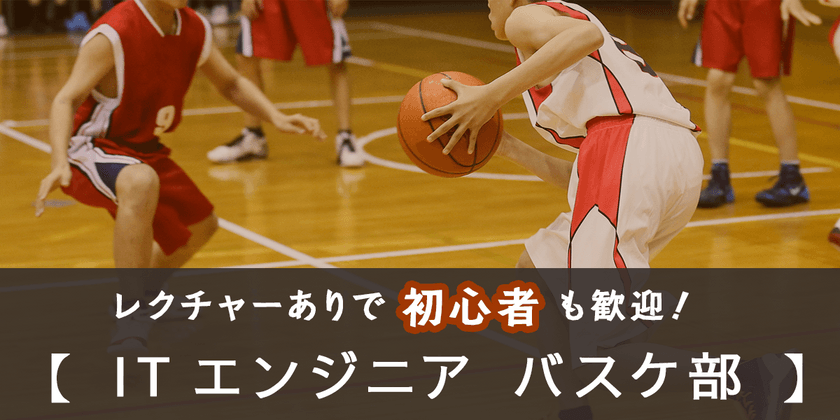 バスケ初心者のプログラマー歓迎！【ITエンジニアバスケ部】11/9 Sat.@埼玉県戸田