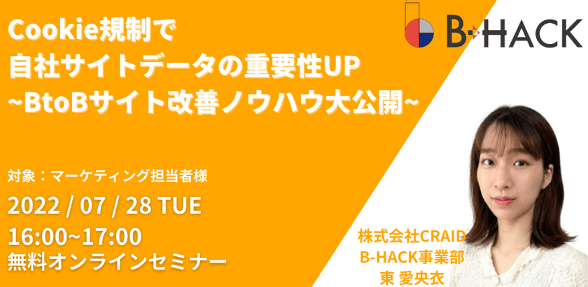 Cookie規制で自社サイトデータの重要性UP ~BtoBサイト改善ノウハウ大公開~