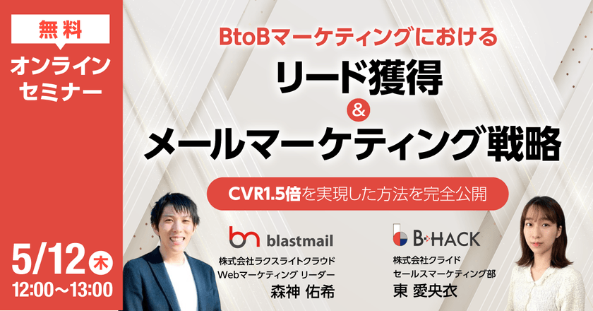 BtoBマーケティングにおける「リード獲得」＆「メールマーケティング」戦略 ～CVR1.5倍を実現した方法を完全公開～