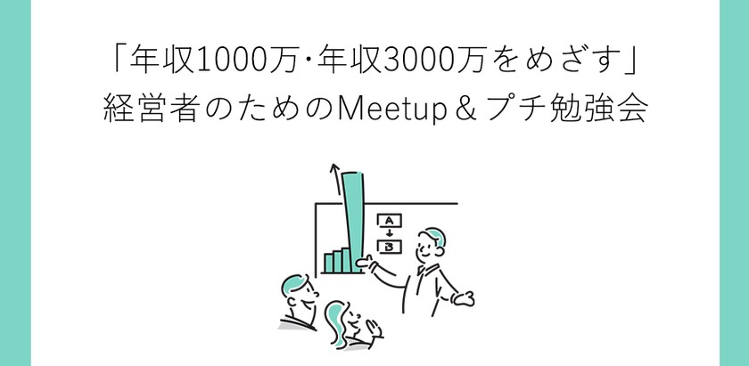 10月26日 大阪 「年収1000万円・年収3000万円をめざす」経営者のためのMeetup&プチ勉強会