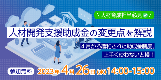 使いやすくなった助成金を有効活用! 助成金変更点解説 セミナー 【無料配信】