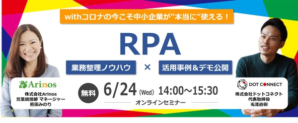 【無料オンラインセミナー】RPAで自動化する業務整理ノウハウと活用事例＆デモ公開