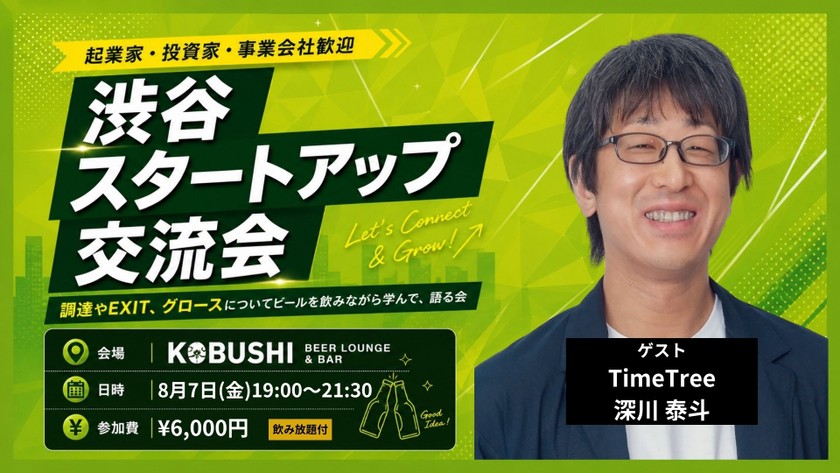 【8月7日(金)19:00~】渋谷スタートアップ交流会～事業グロースを目指す起業家が集う飲み会/ゲスト：深川 泰斗(TimeTree 代表)