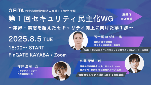 金融庁・IPA登壇！【FITA】第1回セキュリティ民主化WG~業界・業態を超えたセキュリティ向上に向けた第１歩~