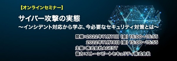 サイバー攻撃の実態~インシデント対応から学ぶ、今必要なセキュリティ対策とは~【AGEST/セキュリティセミナー】