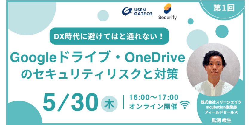 DX時代に避けては通れない！Google ドライブ・OneDrive のセキュリティリスクと対策