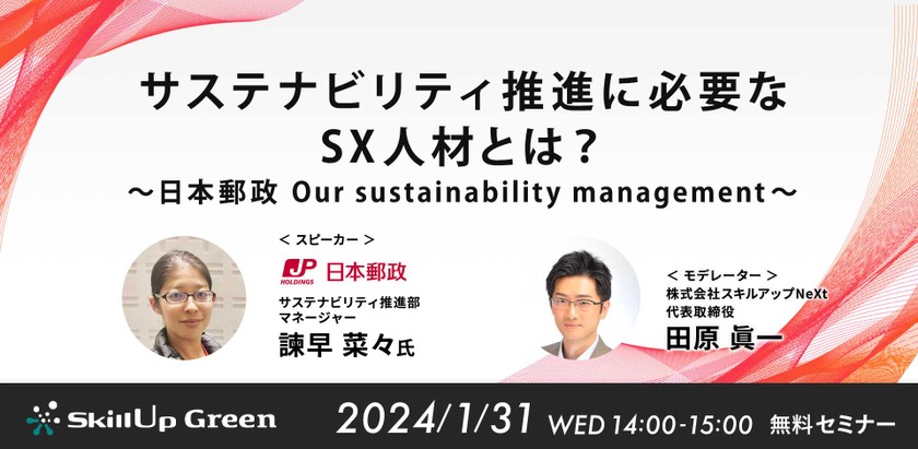 1/31(水) 14:00- サステナビリティ推進に必要なSX人材とは？　～ 日本郵政グループ Our sustainability management ～