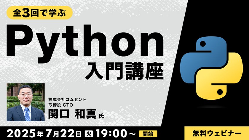 全３回で学ぶPython入門講座