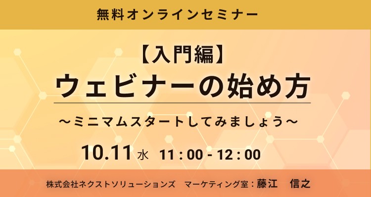 【入門編】ウェビナーの始め方