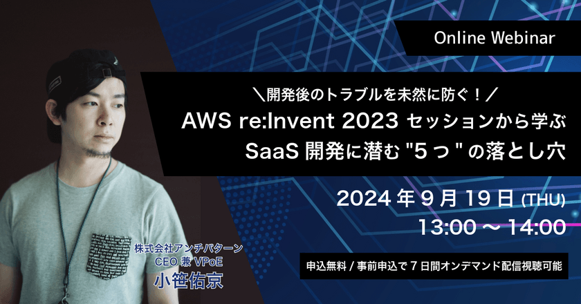 【無料ウェビナー】 開発後のトラブルを未然に防ぐ！ AWS re:Invent 2023 セッションから学ぶ、SaaS開発に潜む5つの落とし穴