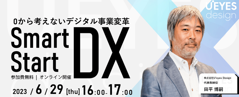【6/29 オンライン開催＜無料＞】0から考えないデジタル事業変革 Smart Start DX　～昔も今も「まずは模倣から始めてみる」が成功への定石～