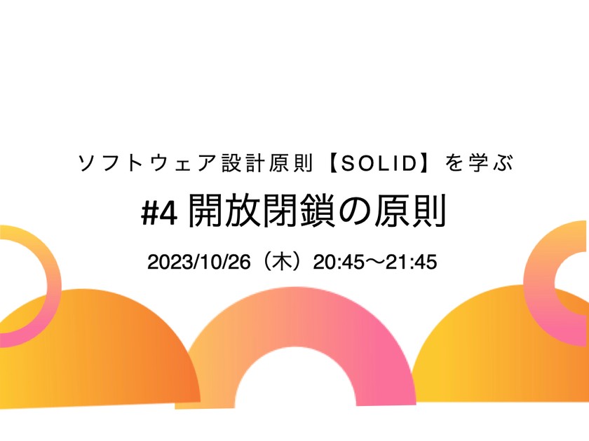 【連続講座】ソフトウェア設計原則【SOLID】を学ぶ #4 開放閉鎖の原則