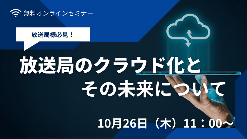 【無料ウェビナー】10/26（木）：放送局のクラウド化とその未来について