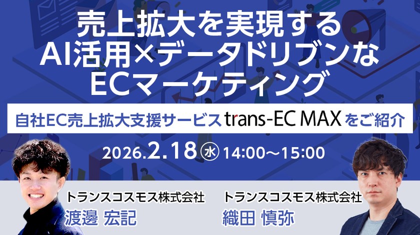 売上拡大を実現するAI活用×データドリブンなECマーケティング