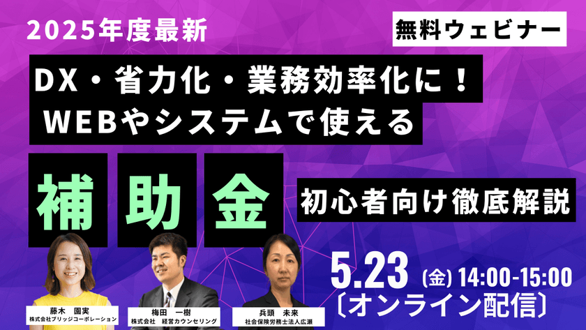 5月23日(金)14時～『【2025年最新】DX・省力化・業務効率化に！ WEBやシステムで使える補助金を初心者向けに徹底解説』セミナー