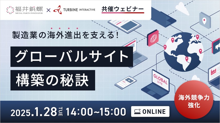 【オンライン無料開催】製造業の海外進出を支える!グローバルサイト構築の秘訣