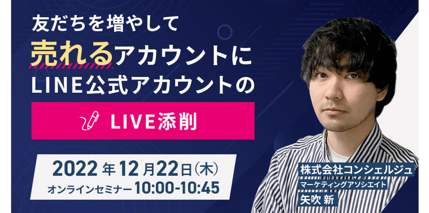 LINE公式アカウントのLIVE添削！友だちを増やして売れるアカウントに