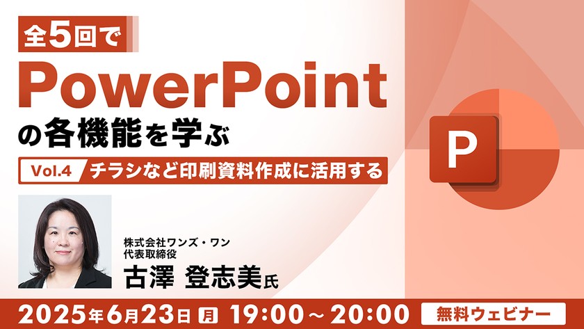 全5回でPowerPointの各機能を学ぶ（４） チラシなど印刷資料作成に活用する