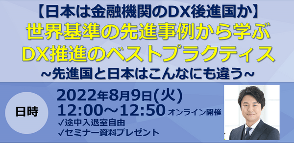 【日本は金融機関のDX後進国か】世界基準の先進事例から学ぶDX推進のベストプラクティス~先進国と日本はこんなにも違う~