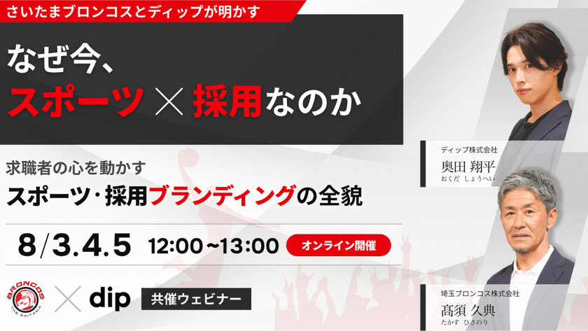 なぜ今、スポーツ×採用なのか?さいたまブロンコスとディップが明かす、求職者の心を動かす「スポーツ・採用ブランディング」の全貌