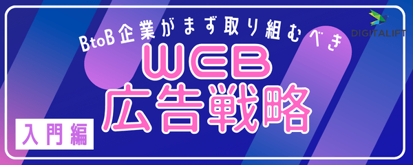 【Web広告認定代理店による】ToB企業がまず始めるべき推奨Web広告媒体と勝ち方戦略