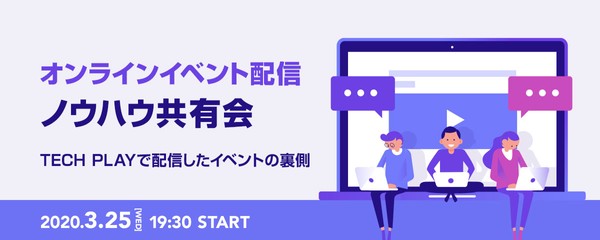 オンライン配信イベントノウハウ共有会 〜 TECH PLAYで配信したイベントの裏側 〜