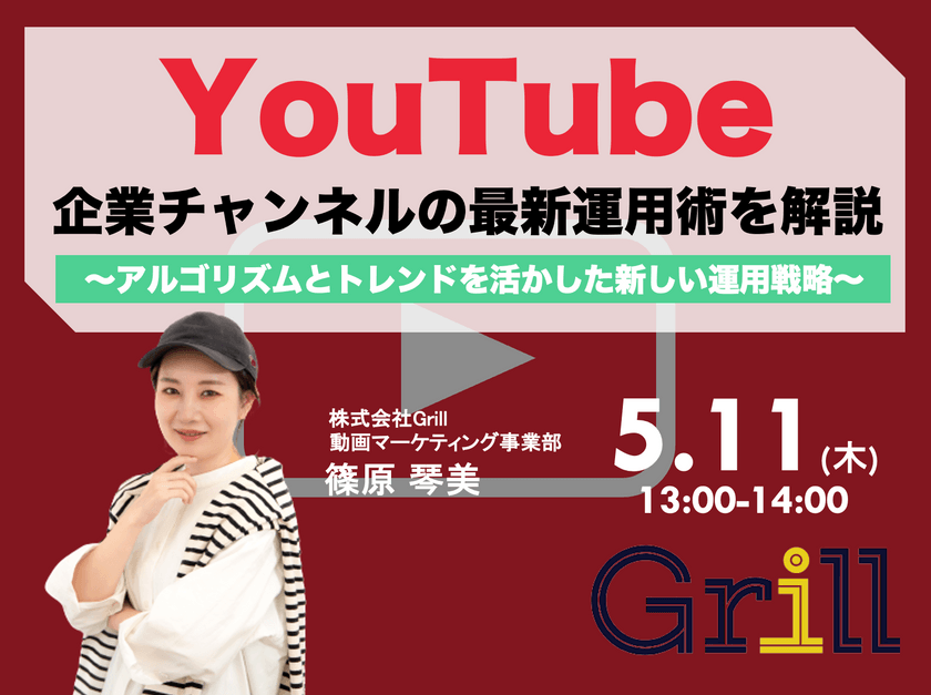 ＜5月11日13時〜 / オンラインウェビナー＞【2023年最新版】YouTube企業チャンネルの最新運用術を大公開！〜アルゴリズムとトレンドを活かした新しい運用戦略〜