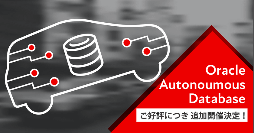 Oracleの次世代データベース「Autonomous Database」とは? Autonomousの解説と、Oracle Cloud 及びマネージドサービスの紹介セミナー