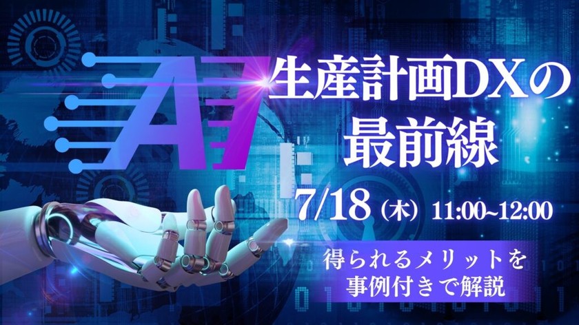 生産計画DXの最前線！得られるメリットを事例つき解説