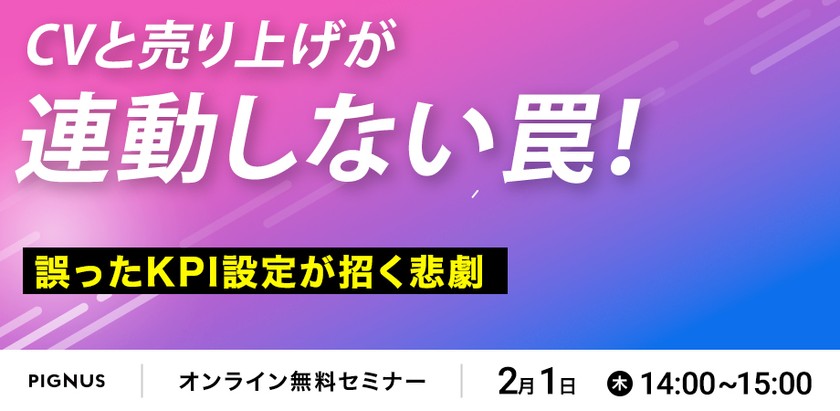 CVと売上が連動しない罠！～誤ったKPI設定が招く悲劇～