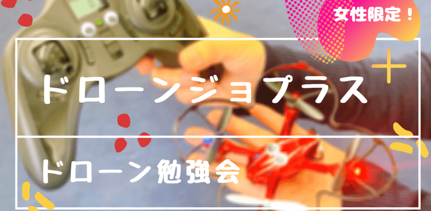 【関東/東京】女性限定!3/10 ドローン勉強会♪