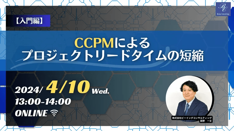 【入門編】CCPMによるプロジェクトリードタイムの短縮