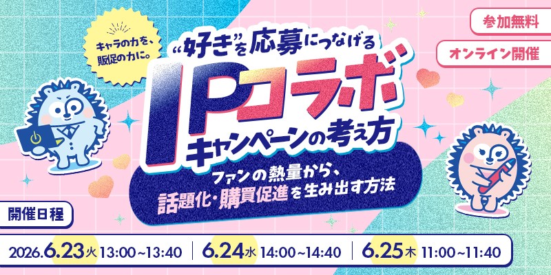 キャラの力を、販促の力に。“好き”を応募につなげるIPコラボキャンペーンの考え方