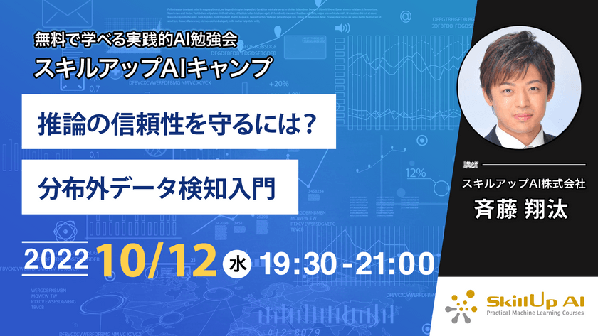 【ライブ配信開催】無料で学べるAI勉強会 第84回：推論の信頼性を守るには？分布外データ検知入門
