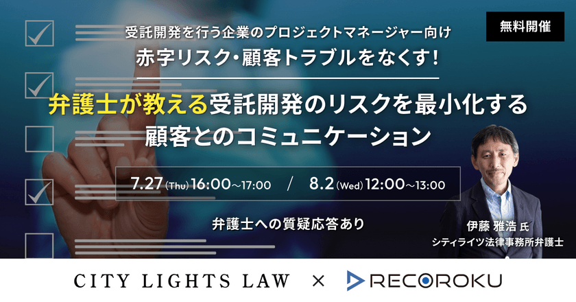 赤字リスク・顧客トラブルをなくす！ 「弁護士が教える受託開発のリスクを最小化する顧客とのコミュニケーション」