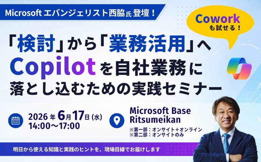 (現地参加)MSｴﾊﾞﾝｼﾞｪﾘｽﾄ西脇氏登壇！「検討」から「業務活用」へ。Copilotを自社業務に落とし込むための実践セミナー