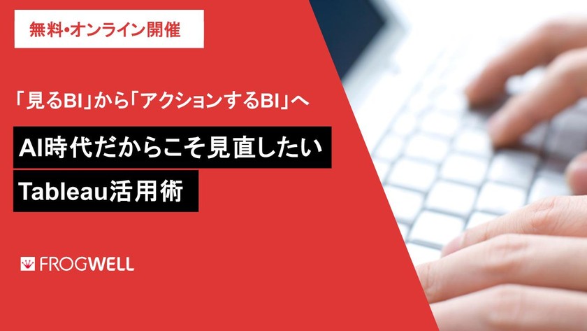 「見るBI」から「アクションするBI」へ ～AI時代だからこそ見直したい、Tableau活用術～