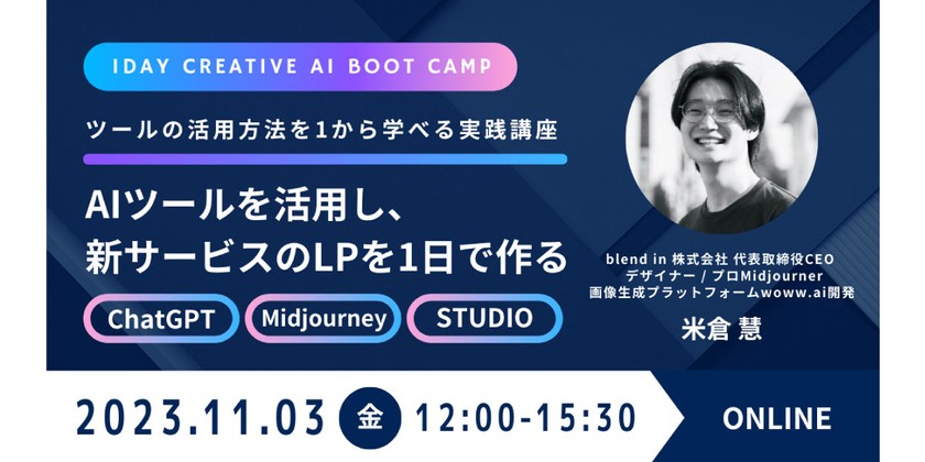 AIツールを活用し、新サービスのLPを1日で作る｜ChatGPT× Midjourney×STUDIO実践講座