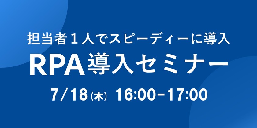 担当者1人からでもスピーディーに導入！＜基礎から学べるRPA導入セミナー＞