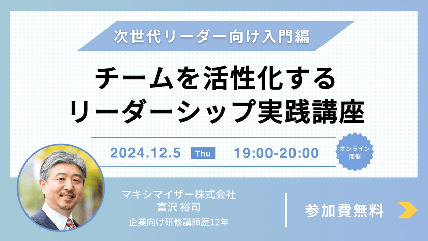 次世代リーダー向け入門編！チームを活性化するリーダーシップ実践講座