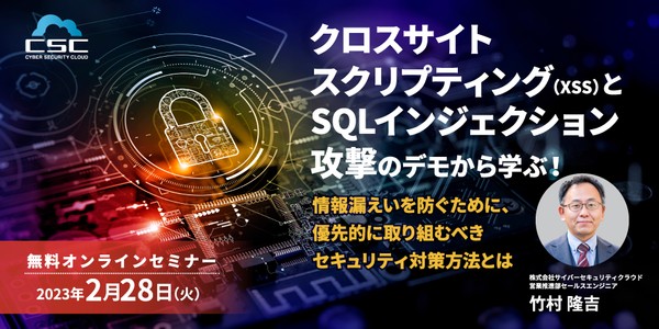 クロスサイトスクリプティング(XSS)とSQLインジェクション攻撃のデモから学ぶ!~ 情報漏えいを防ぐために、優先的に取り組むべきセキュリティ対策方法とは~