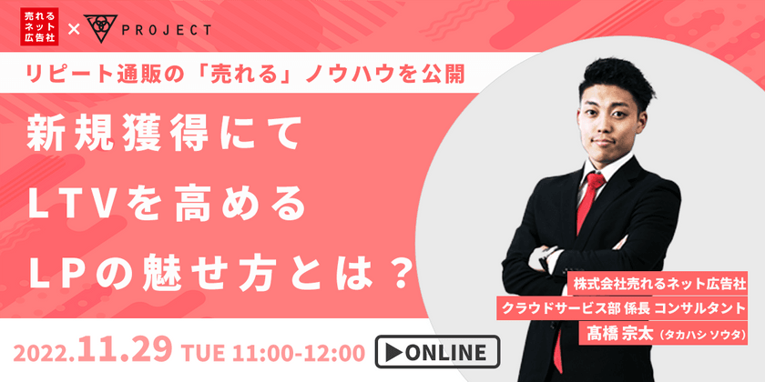 明日からできる！リピート通販の「売れる」ノウハウを公開～新規獲得にてLTVを高めるLPの魅せ方とは？～