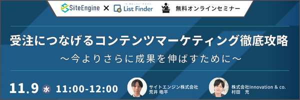 受注につなげる!コンテンツマーケティング徹底攻略 ~今よりさらに成果を伸ばすために~