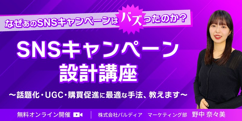 SNSキャンペーン設計講座 ~話題化・UGC・購買促進に最適な手法、教えます~
