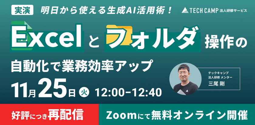 【実演】明日から使える生成AI活用術！Excel＆フォルダ操作の自動化で業務効率アップ