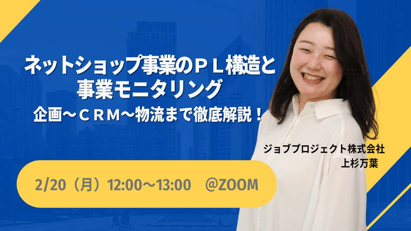 【2/20(月)開催】ネットショップ事業のPL構造と事業モニタリング 企画～CRM～物流まで徹底解説！