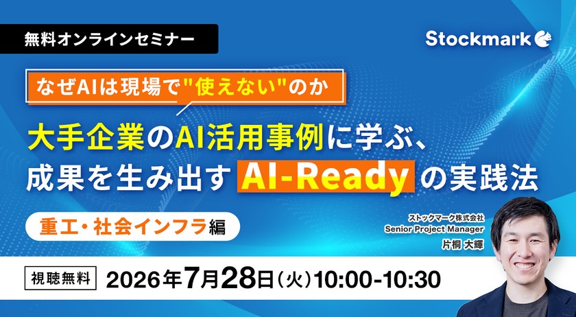 【オンライン・視聴無料】なぜAIは現場で"使えない"のか 大手企業のAI活用事例に学ぶ、成果を生み出すAI-Readyの実践法 ー重工・社会インフラ編