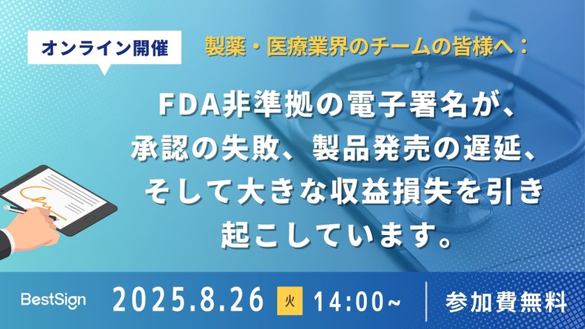 【医薬・ヘルスケア・ライフサイエンス業界向け】電子記録・電子署名の規制対応と実践ノウハウ（FDA等）
