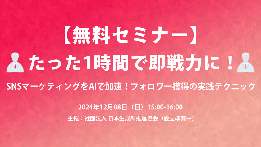 【無料】たった1時間で即戦力に！SNSマーケティングをAIで加速！フォロワー獲得の実践テクニック